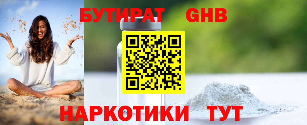 БУТИРАТ оксибутират  Вход с VPN  Тутаев 