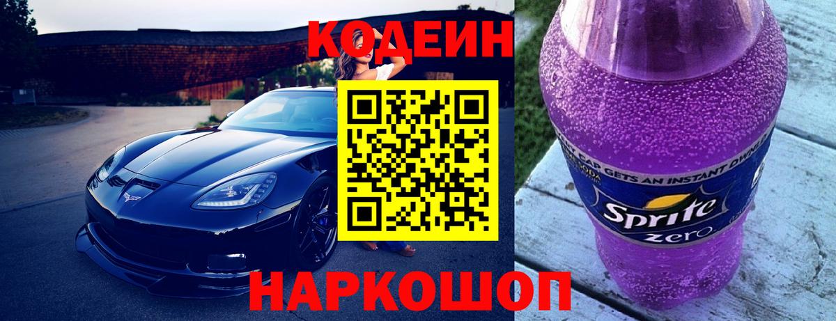 Кодеиновый сироп Lean Purple Drank  Вход с VPN  Кодеин Purple Drank  Тутаев 